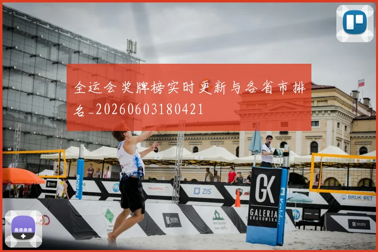 全运会奖牌榜实时更新与各省市排名_20260603180421