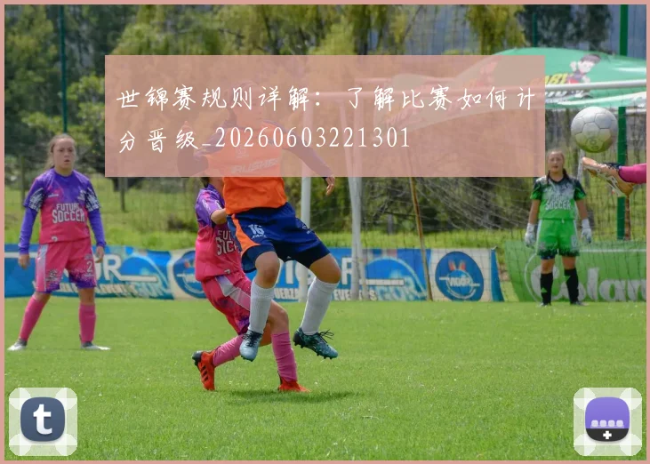 世锦赛规则详解：了解比赛如何计分晋级_20260603221301