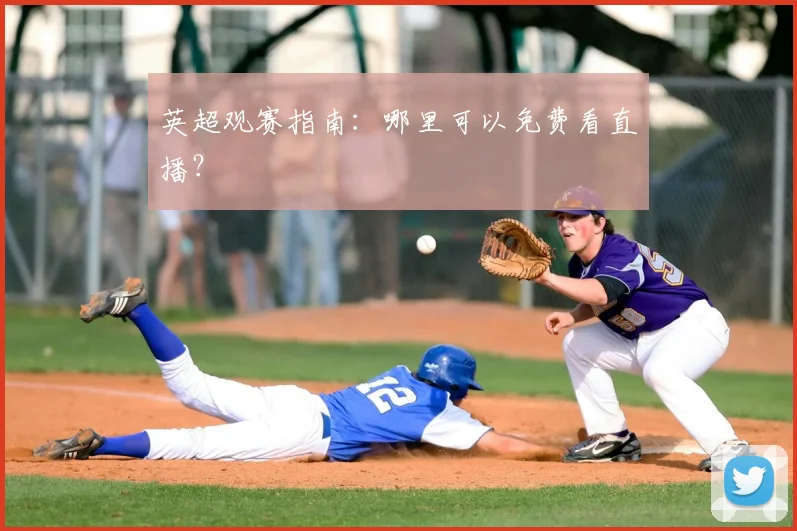 英超观赛指南：哪里可以免费看直播？