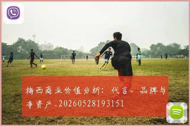 梅西商业价值分析：代言、品牌与净资产_20260528193151