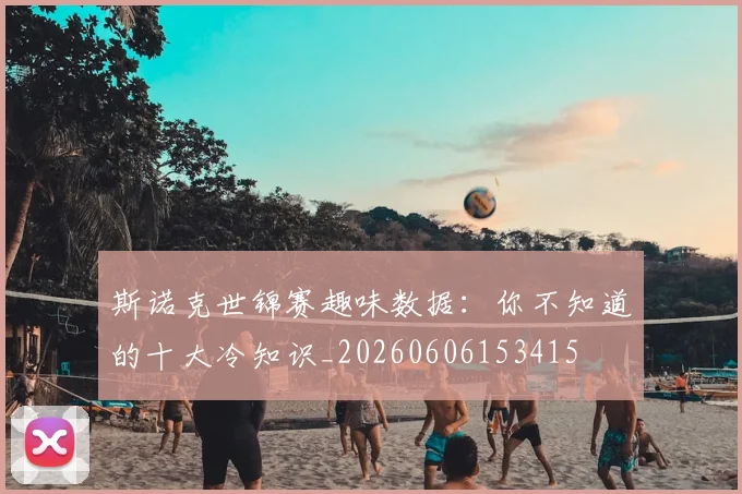斯诺克世锦赛趣味数据:你不知道的十大冷知识_20260606153415