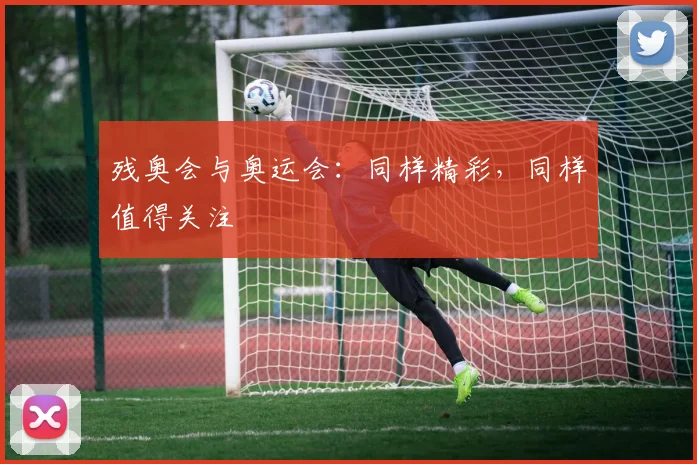 残奥会与奥运会：同样精彩，同样值得关注