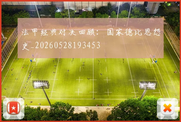 法甲经典对决回顾：国家德比恩怨史_20260528193453