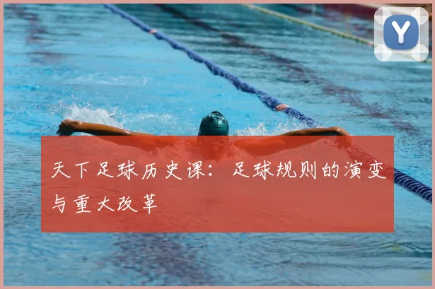 天下足球历史课:足球规则的演变与重大改革