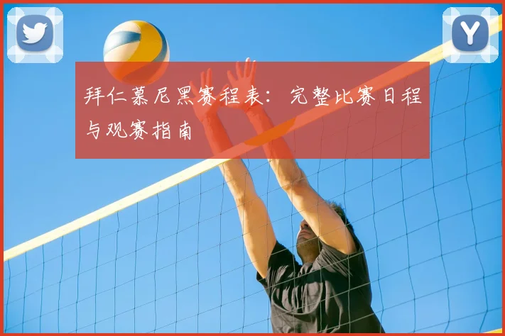 拜仁慕尼黑赛程表：完整比赛日程与观赛指南