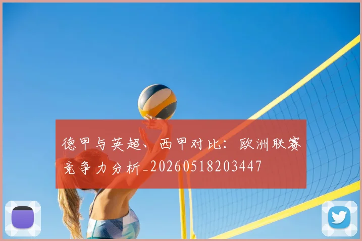德甲与英超、西甲对比：欧洲联赛竞争力分析_20260518203447