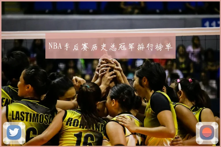 NBA季后赛历史总冠军排行榜单