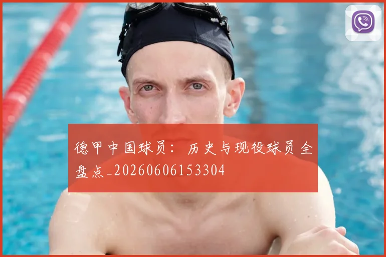 德甲中国球员：历史与现役球员全盘点_20260606153304