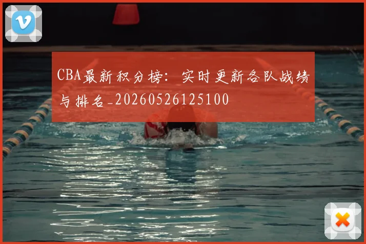 CBA最新积分榜：实时更新各队战绩与排名_20260526125100