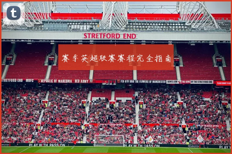 赛季英超联赛赛程完全指南