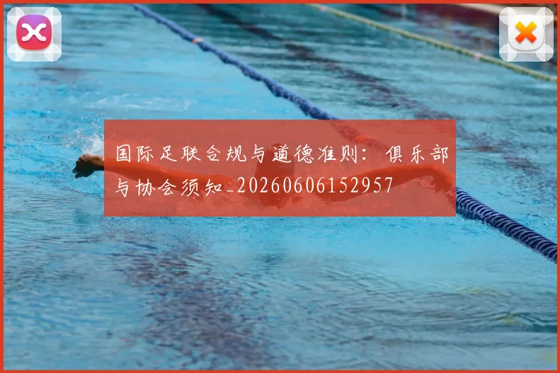 国际足联合规与道德准则：俱乐部与协会须知_20260606152957