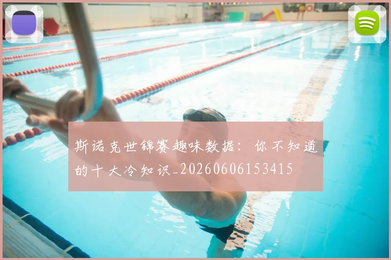 斯诺克世锦赛趣味数据：你不知道的十大冷知识_20260606153415