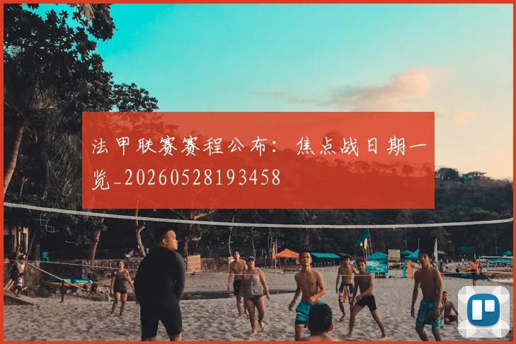 法甲联赛赛程公布:焦点战日期一览_20260528193458