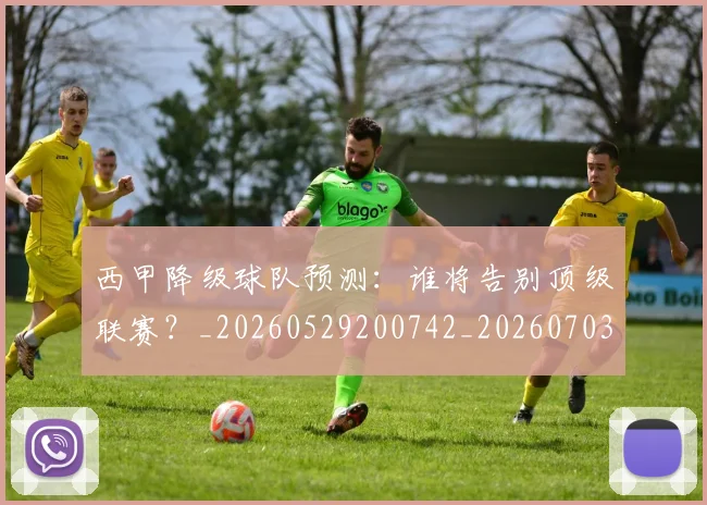 西甲降级球队预测：谁将告别顶级联赛？_20260529200742_20260703181942