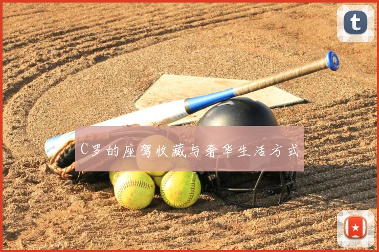 C罗的座驾收藏与奢华生活方式
