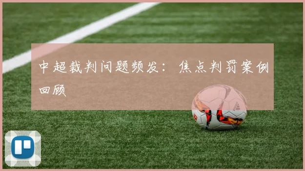 中超裁判问题频发：焦点判罚案例回顾