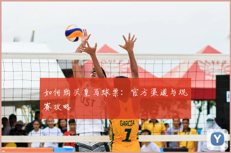 如何购买皇马球票：官方渠道与观赛攻略