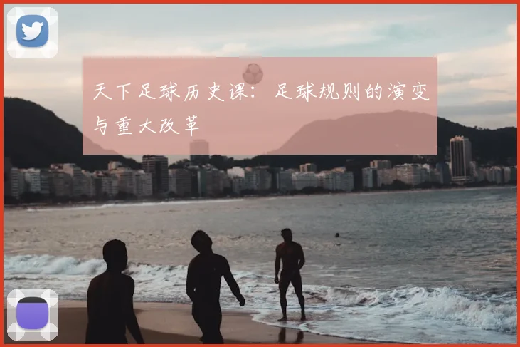 天下足球历史课:足球规则的演变与重大改革