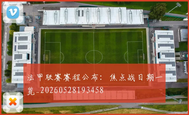 法甲联赛赛程公布:焦点战日期一览_20260528193458