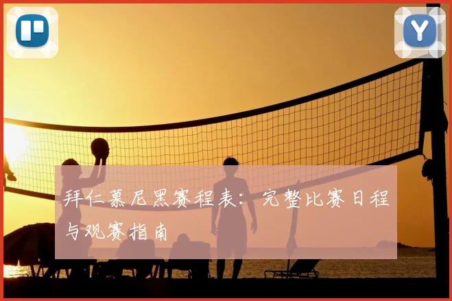 拜仁慕尼黑赛程表：完整比赛日程与观赛指南