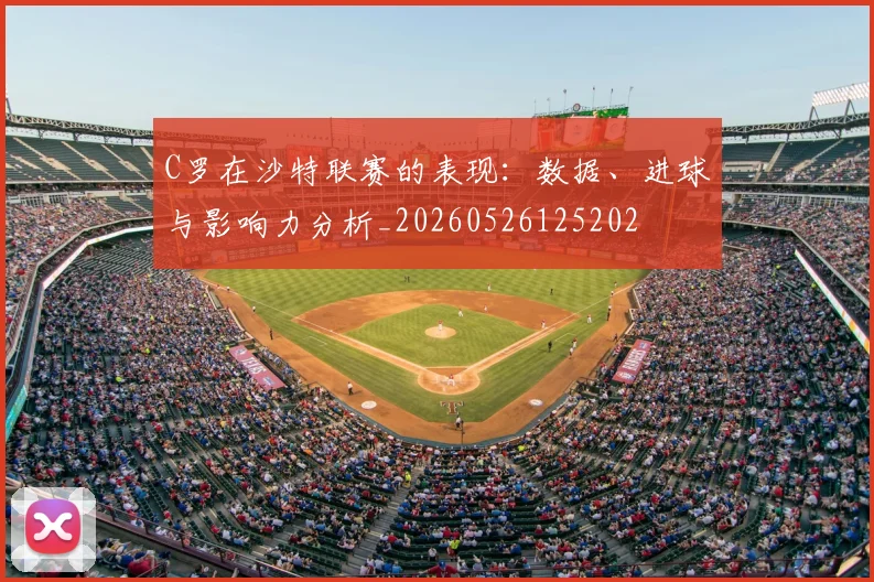 C罗在沙特联赛的表现:数据、进球与影响力分析_20260526125202