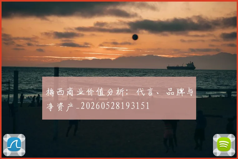 梅西商业价值分析：代言、品牌与净资产_20260528193151