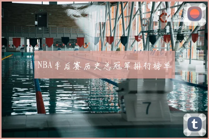 NBA季后赛历史总冠军排行榜单