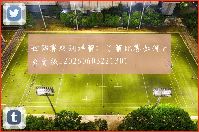 世锦赛规则详解：了解比赛如何计分晋级_20260603221301